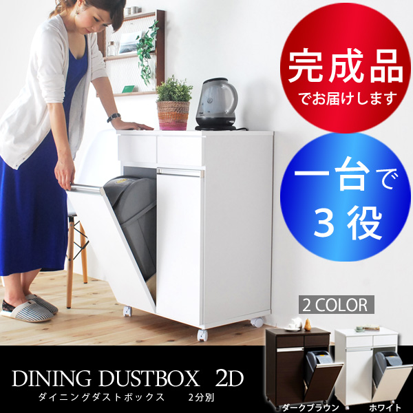 ダストボックス キッチンカウンター 2D | 家具の総合通販サイト AKAYA